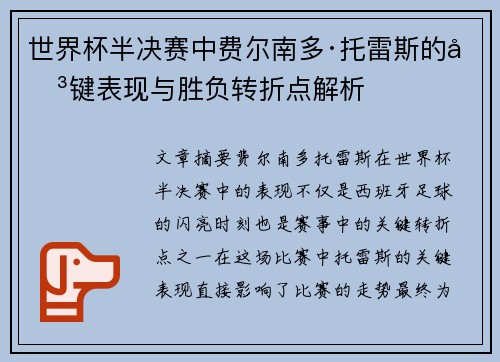 世界杯半决赛中费尔南多·托雷斯的关键表现与胜负转折点解析