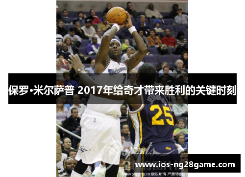 保罗·米尔萨普 2017年给奇才带来胜利的关键时刻