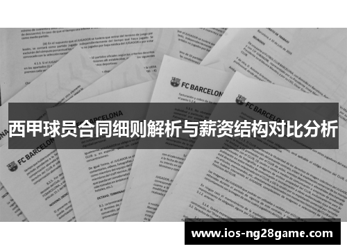 西甲球员合同细则解析与薪资结构对比分析