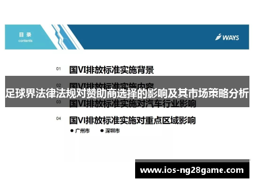 足球界法律法规对赞助商选择的影响及其市场策略分析