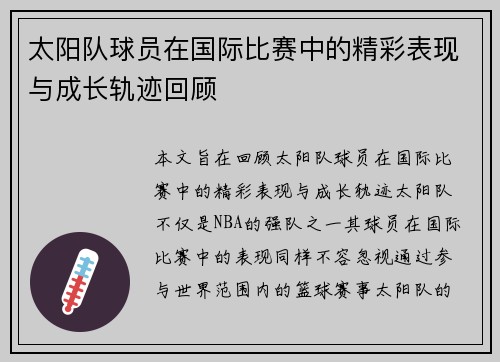 太阳队球员在国际比赛中的精彩表现与成长轨迹回顾