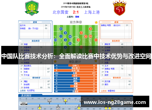 中国队比赛技术分析：全面解读比赛中技术优势与改进空间