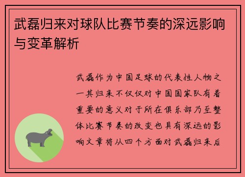 武磊归来对球队比赛节奏的深远影响与变革解析