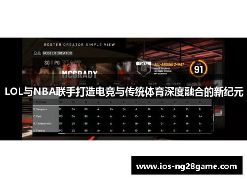 LOL与NBA联手打造电竞与传统体育深度融合的新纪元