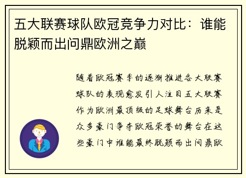 五大联赛球队欧冠竞争力对比：谁能脱颖而出问鼎欧洲之巅