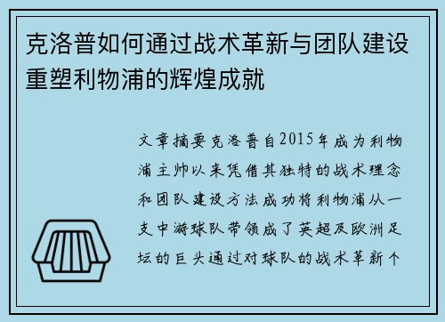 克洛普如何通过战术革新与团队建设重塑利物浦的辉煌成就