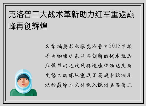 克洛普三大战术革新助力红军重返巅峰再创辉煌