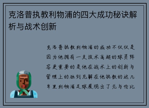 克洛普执教利物浦的四大成功秘诀解析与战术创新