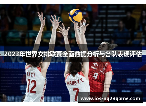 2023年世界女排联赛全面数据分析与各队表现评估