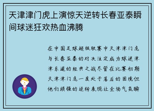 天津津门虎上演惊天逆转长春亚泰瞬间球迷狂欢热血沸腾