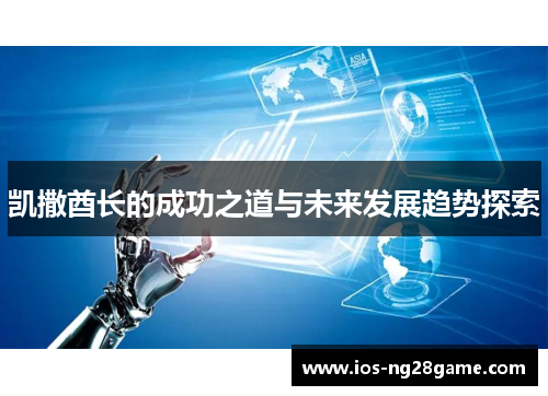 凯撒酋长的成功之道与未来发展趋势探索
