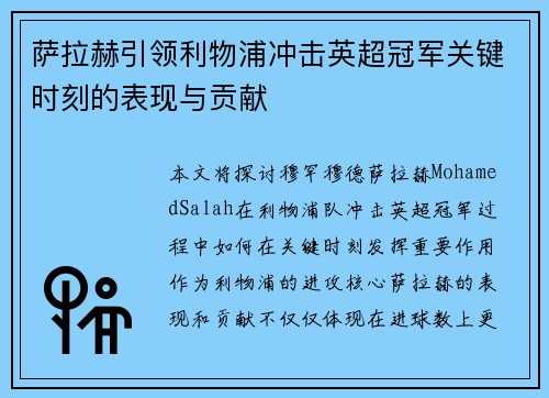 萨拉赫引领利物浦冲击英超冠军关键时刻的表现与贡献