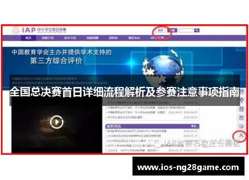全国总决赛首日详细流程解析及参赛注意事项指南