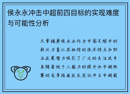 侯永永冲击中超前四目标的实现难度与可能性分析