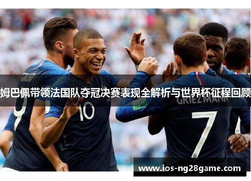 姆巴佩带领法国队夺冠决赛表现全解析与世界杯征程回顾