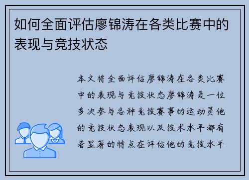 如何全面评估廖锦涛在各类比赛中的表现与竞技状态