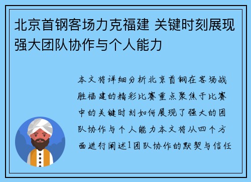 北京首钢客场力克福建 关键时刻展现强大团队协作与个人能力