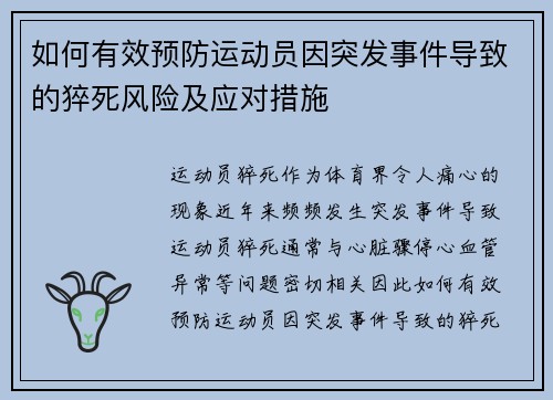 如何有效预防运动员因突发事件导致的猝死风险及应对措施