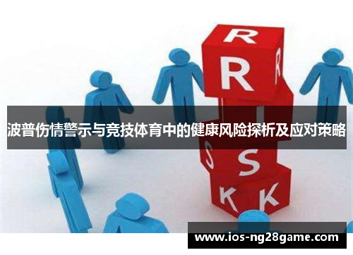 波普伤情警示与竞技体育中的健康风险探析及应对策略
