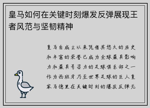 皇马如何在关键时刻爆发反弹展现王者风范与坚韧精神