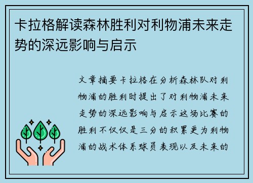 卡拉格解读森林胜利对利物浦未来走势的深远影响与启示