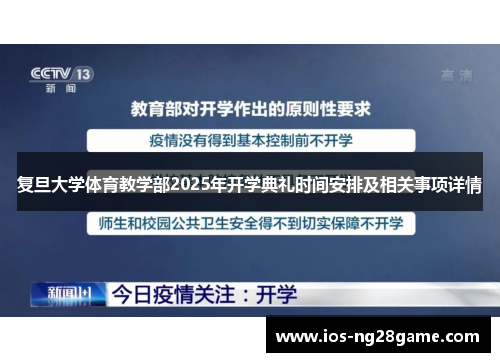 复旦大学体育教学部2025年开学典礼时间安排及相关事项详情