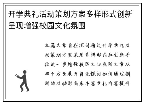 开学典礼活动策划方案多样形式创新呈现增强校园文化氛围