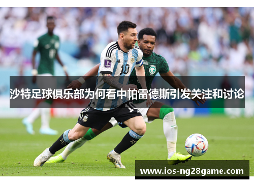 沙特足球俱乐部为何看中帕雷德斯引发关注和讨论