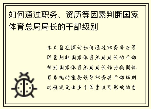 如何通过职务、资历等因素判断国家体育总局局长的干部级别