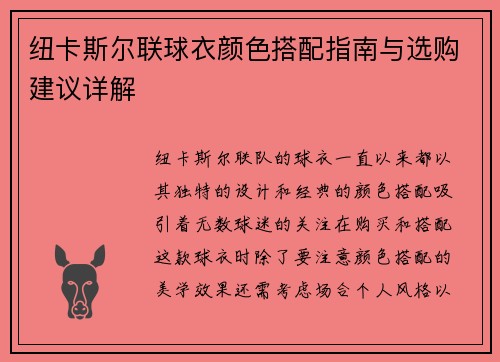 纽卡斯尔联球衣颜色搭配指南与选购建议详解 纽卡斯尔联球衣颜色搭配指南与选购建议详解