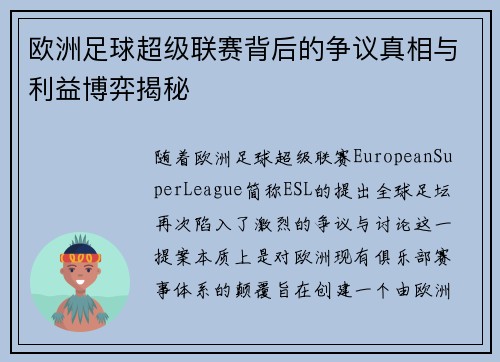 欧洲足球超级联赛背后的争议真相与利益博弈揭秘 欧洲足球超级联赛背后的争议真相与利益博弈揭秘