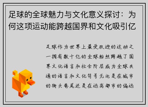 足球的全球魅力与文化意义探讨:为何这项运动能跨越国界和文化吸引亿万粉丝 足球的全球魅力与文化意义探讨:为何这项运动能跨越国界和文化吸引亿万粉丝