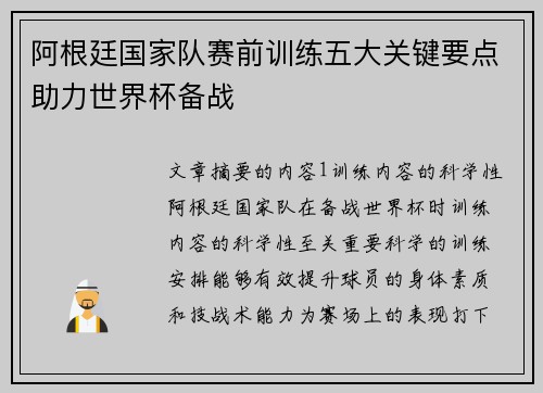 阿根廷国家队赛前训练五大关键要点助力世界杯备战