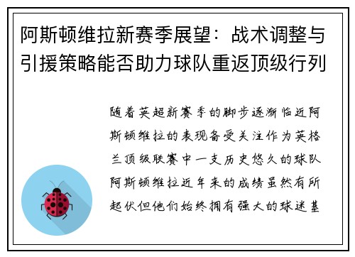 阿斯顿维拉新赛季展望：战术调整与引援策略能否助力球队重返顶级行列