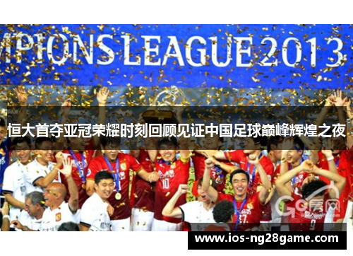 恒大首夺亚冠荣耀时刻回顾见证中国足球巅峰辉煌之夜 恒大首夺亚冠荣耀时刻回顾见证中国足球巅峰辉煌之夜