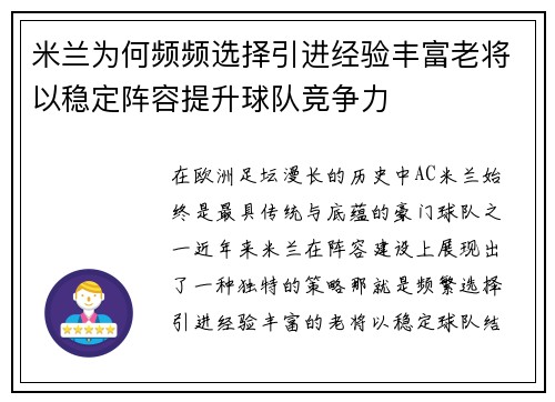 米兰为何频频选择引进经验丰富老将以稳定阵容提升球队竞争力
