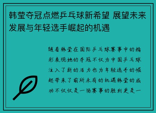 韩莹夺冠点燃乒乓球新希望 展望未来发展与年轻选手崛起的机遇