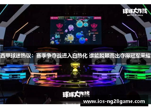 西甲球迷热议:赛季争夺战进入白热化 谁能脱颖而出夺得冠军荣耀 西甲球迷热议:赛季争夺战进入白热化 谁能脱颖而出夺得冠军荣耀