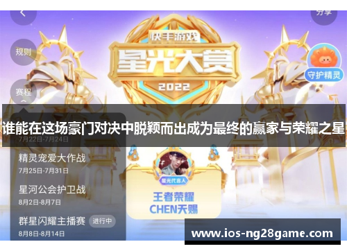 谁能在这场豪门对决中脱颖而出成为最终的赢家与荣耀之星 谁能在这场豪门对决中脱颖而出成为最终的赢家与荣耀之星