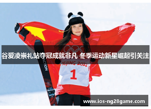 谷爱凌崇礼站夺冠成就非凡 冬季运动新星崛起引关注 谷爱凌崇礼站夺冠成就非凡 冬季运动新星崛起引关注