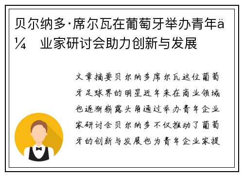 贝尔纳多·席尔瓦在葡萄牙举办青年企业家研讨会助力创新与发展 贝尔纳多·席尔瓦在葡萄牙举办青年企业家研讨会助力创新与发展