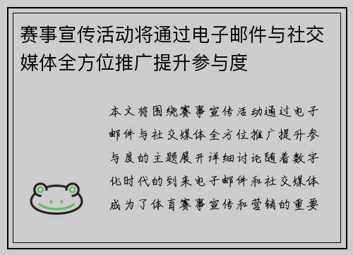 赛事宣传活动将通过电子邮件与社交媒体全方位推广提升参与度 赛事宣传活动将通过电子邮件与社交媒体全方位推广提升参与度