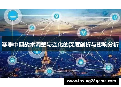 赛季中期战术调整与变化的深度剖析与影响分析