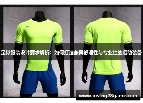 足球服装设计要求解析:如何打造兼具舒适性与专业性的运动装备 足球服装设计要求解析:如何打造兼具舒适性与专业性的运动装备