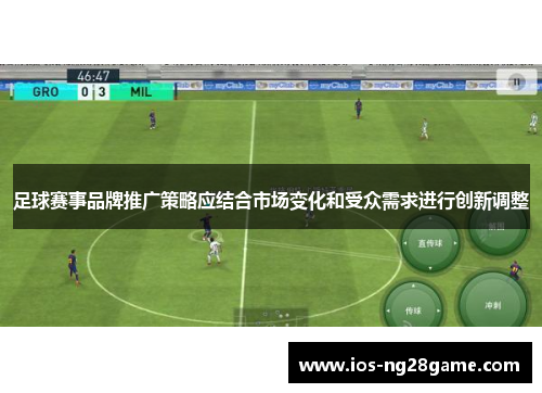 足球赛事品牌推广策略应结合市场变化和受众需求进行创新调整 足球赛事品牌推广策略应结合市场变化和受众需求进行创新调整