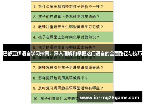 巴舒亚伊语言学习指南:深入理解和掌握这门语言的全面路径与技巧 巴舒亚伊语言学习指南:深入理解和掌握这门语言的全面路径与技巧