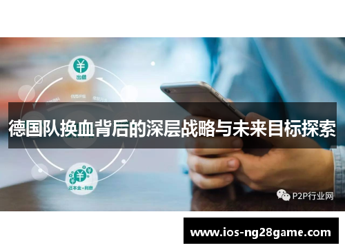 德国队换血背后的深层战略与未来目标探索