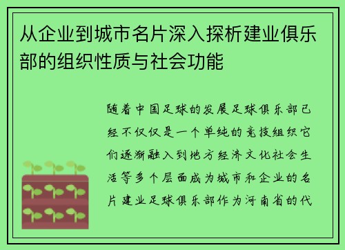 从企业到城市名片深入探析建业俱乐部的组织性质与社会功能 从企业到城市名片深入探析建业俱乐部的组织性质与社会功能