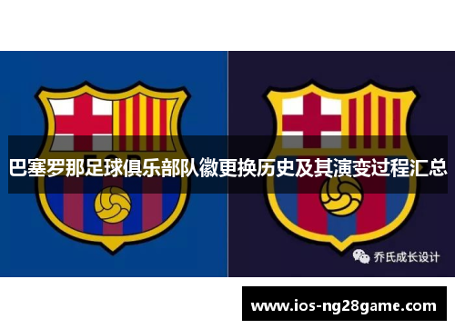 巴塞罗那足球俱乐部队徽更换历史及其演变过程汇总 巴塞罗那足球俱乐部队徽更换历史及其演变过程汇总