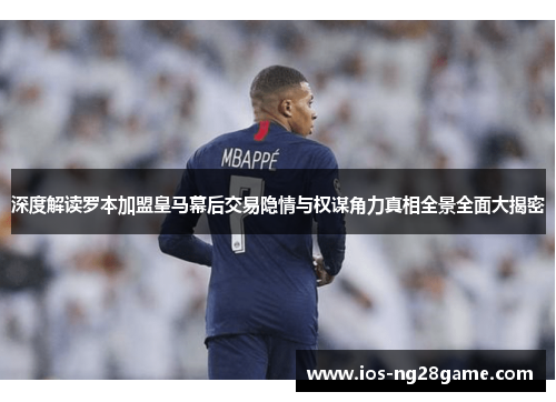 深度解读罗本加盟皇马幕后交易隐情与权谋角力真相全景全面大揭密 深度解读罗本加盟皇马幕后交易隐情与权谋角力真相全景全面大揭密